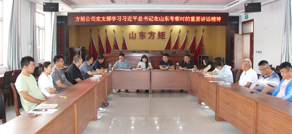 山東方矩公司黨支部傳達(dá)學(xué)習(xí)習(xí)近平總書記在山東考察時的重要講話精神